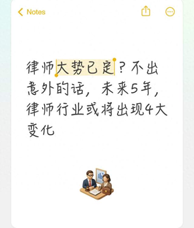 律师大势已定？不出意外的话，未来5年，律师行业或将出现4大变化
