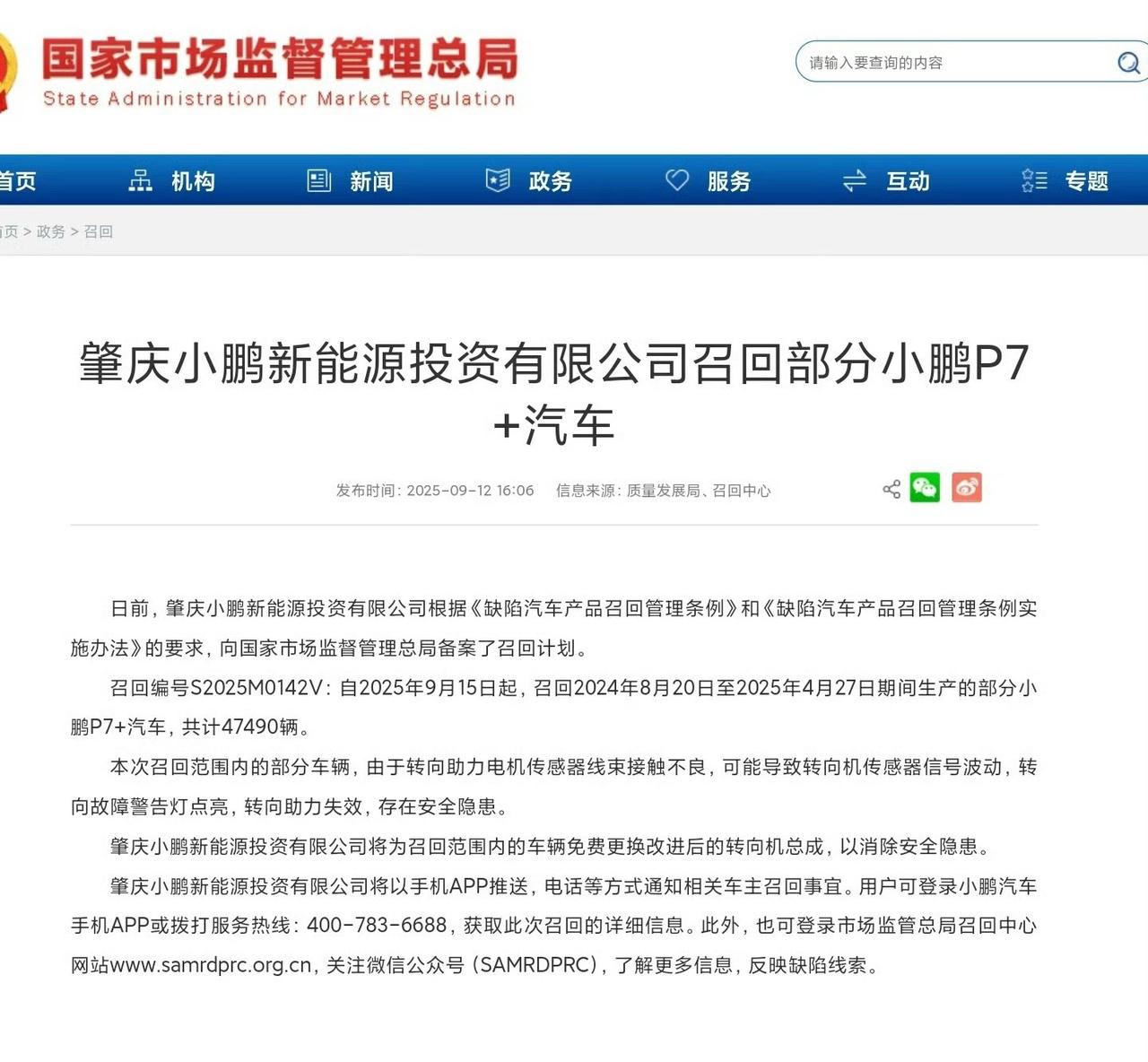 【因转向机问题，小鹏召回47490辆P7+】
小鹏汽车终于召回了，这个问题已经发