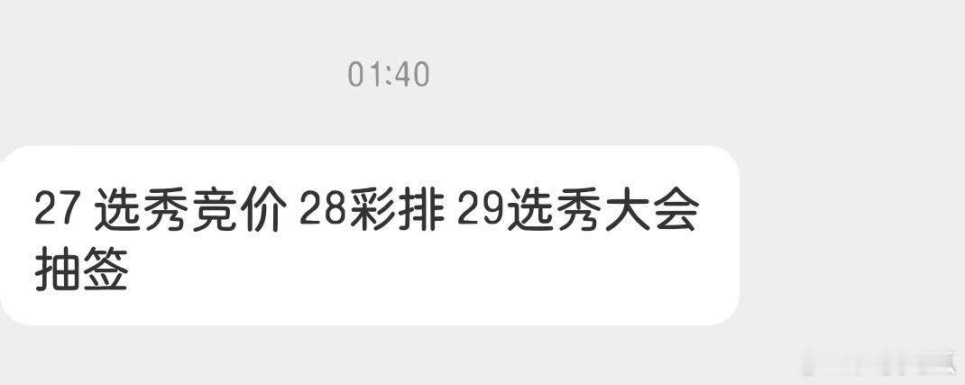 更新一下：27选秀大会竞价 28彩排29选秀大会+抽签仪式 