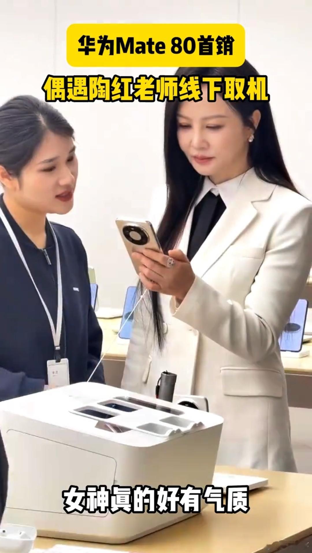 华为Mate 80系列首销，网友也偶遇很多明星来线下取机，华为旗舰这热度和排面还