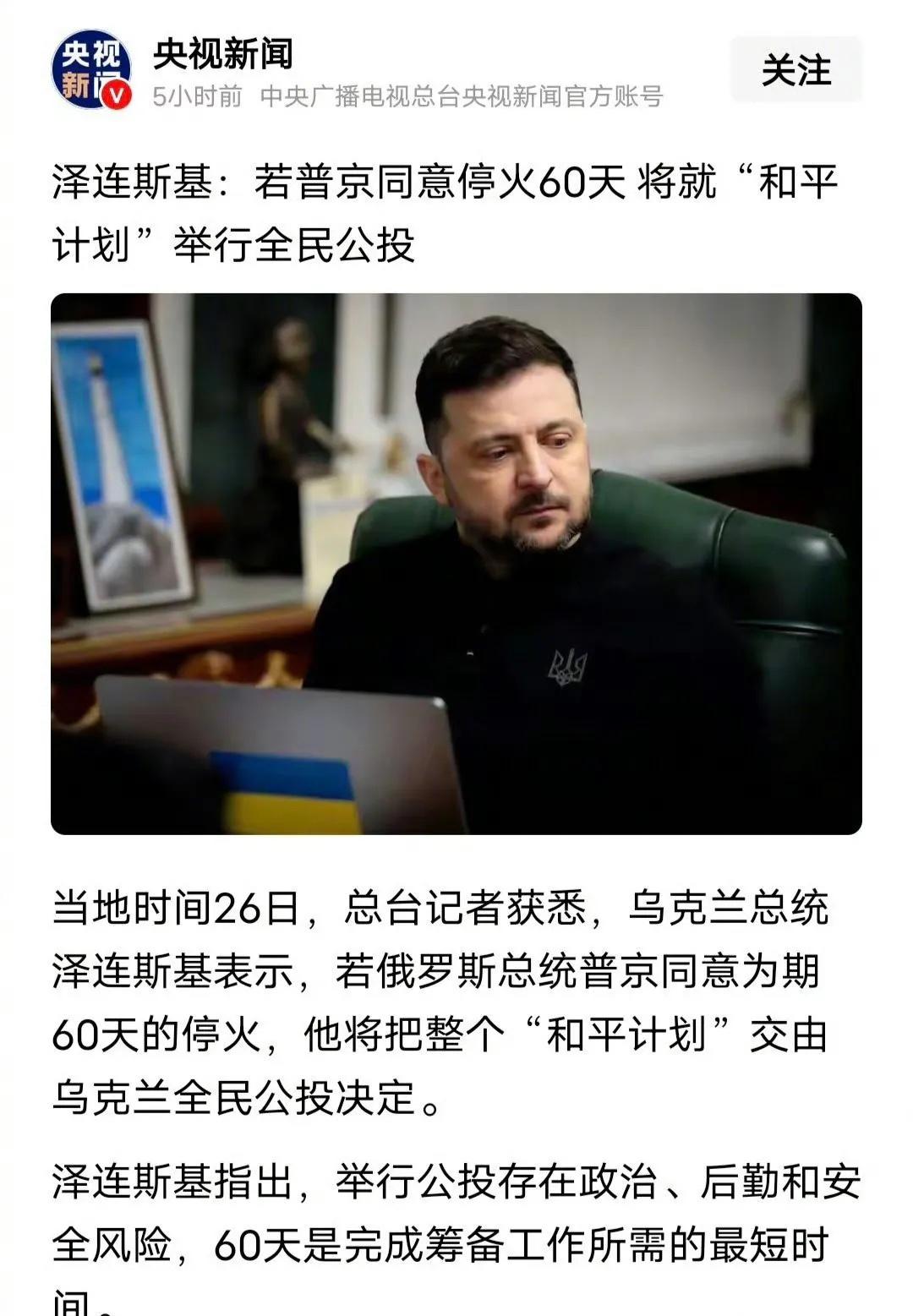 什么意思？
近日，乌克兰总统泽连斯基对媒体表示，如普京同意为期60天停火，他将把