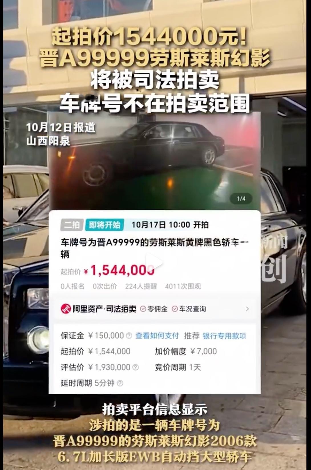 晋A99999劳斯莱斯1544000元起拍这牌子真牛，如果号牌一起拍卖的话，估计