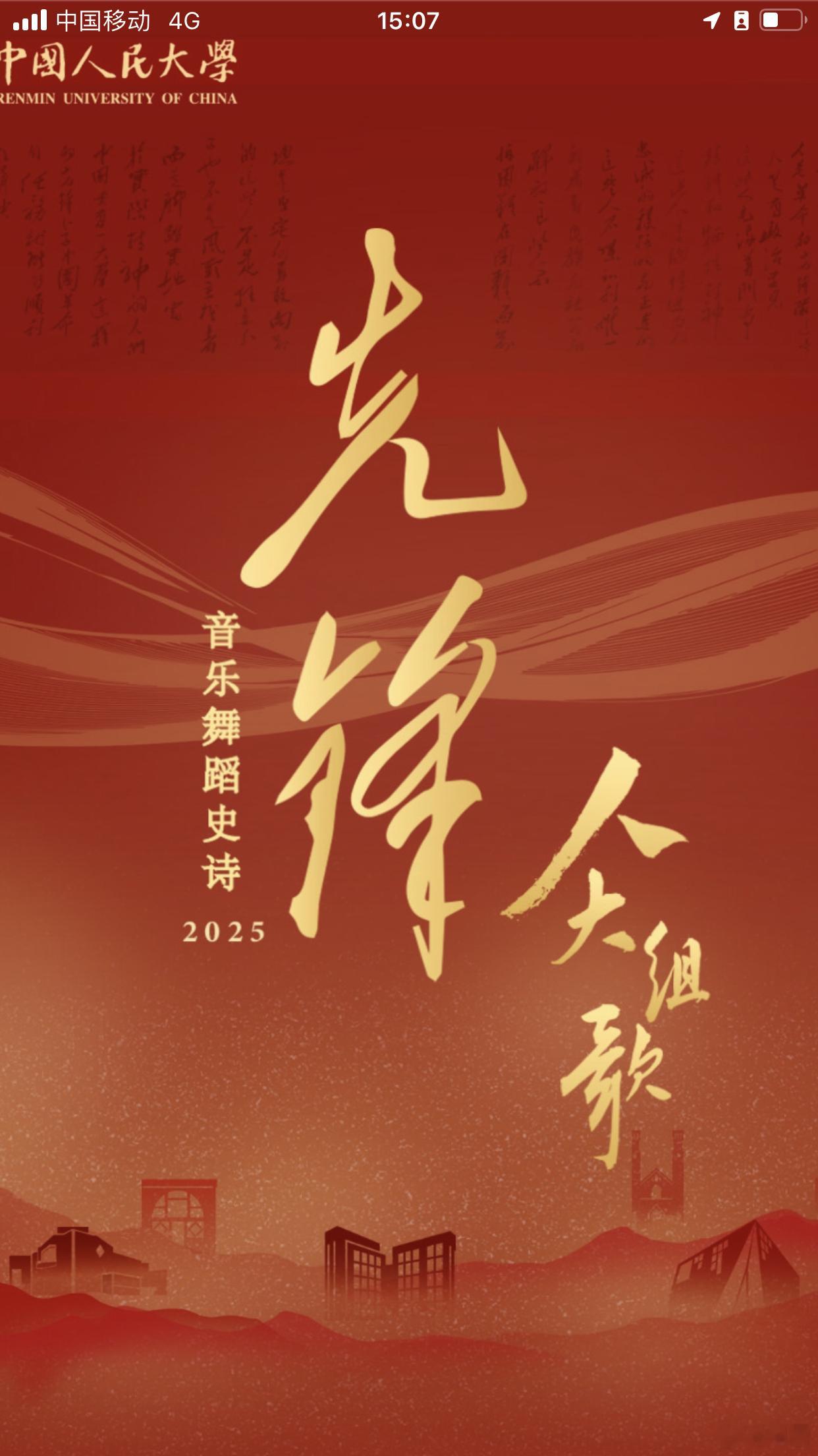 《人大是我的祖国》哇，先锋·人大组歌音乐史诗正在直播中（关注人民大学团委公号，可