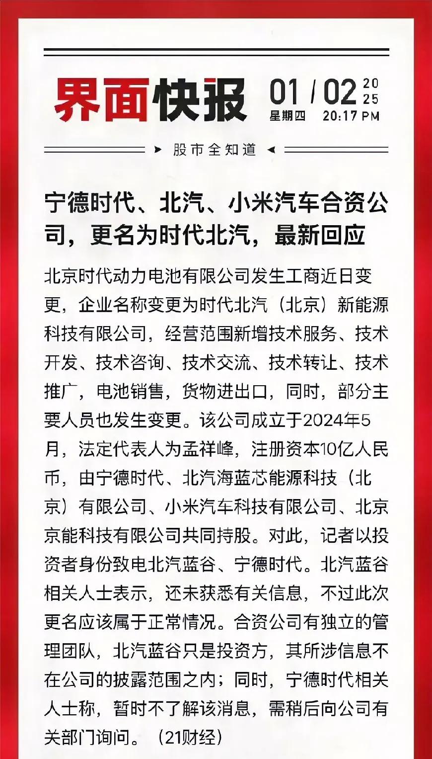 北汽、小米和宁德时代合资的公司改名了。
以前叫北京时代，宁德时代在北京时代动力电