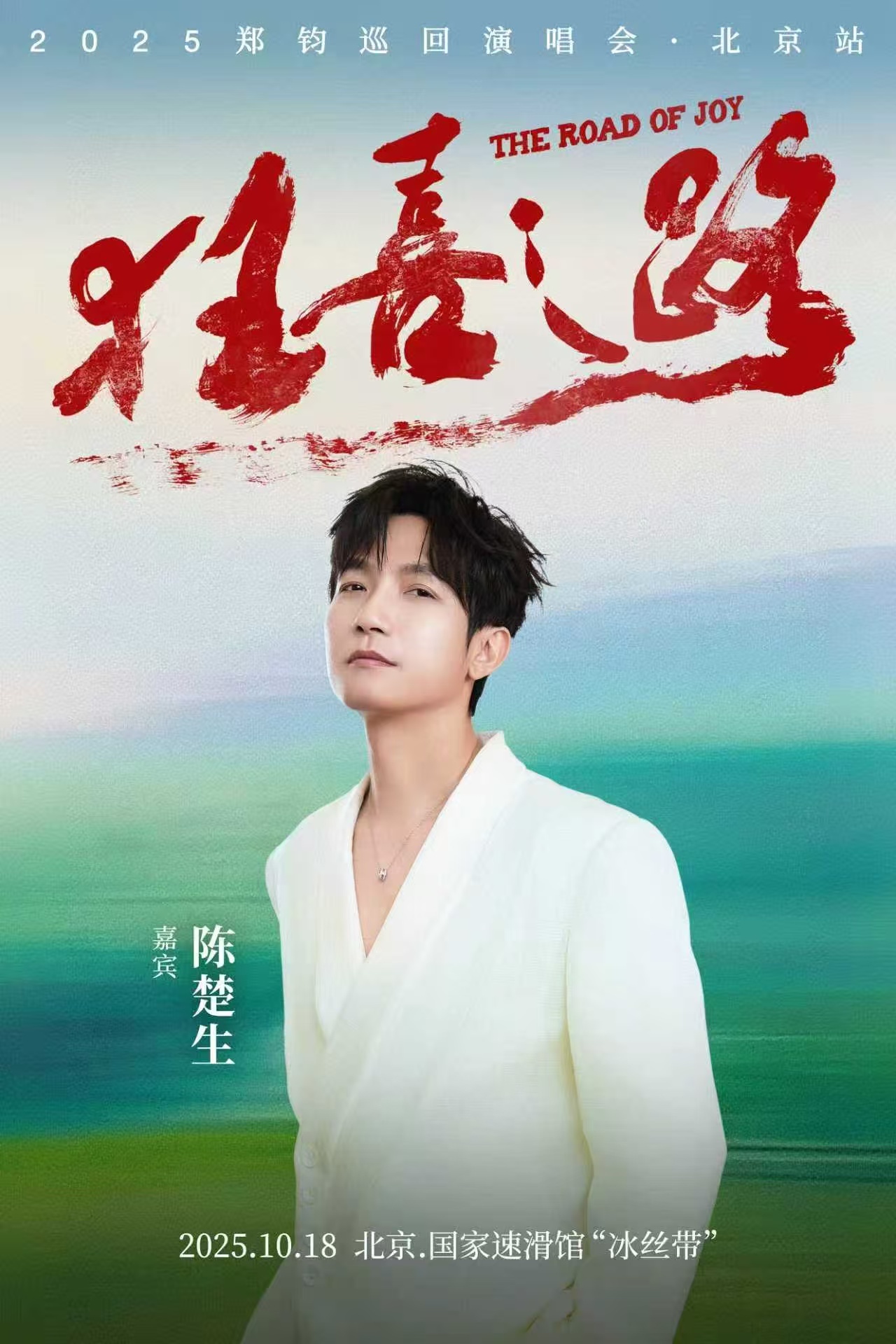 陈楚生是郑钧北京演唱会嘉宾 家人们谁懂啊，10月18号郑钧狂喜之路演唱会北京站，
