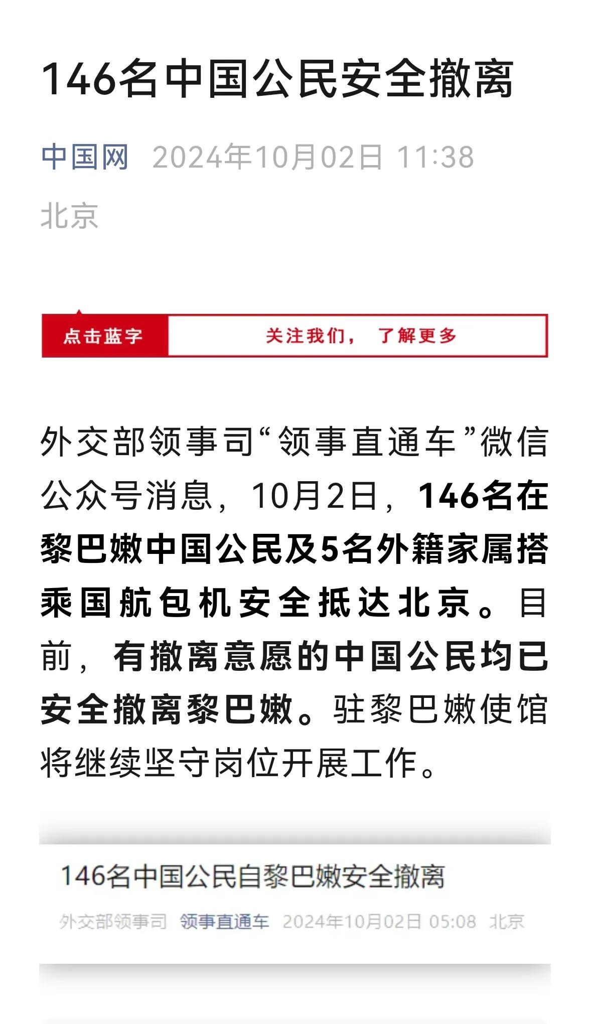 >我国在黎巴嫩的146名公民，于国庆节第二天安全撤回，《中国网报道》还加了句有撤
