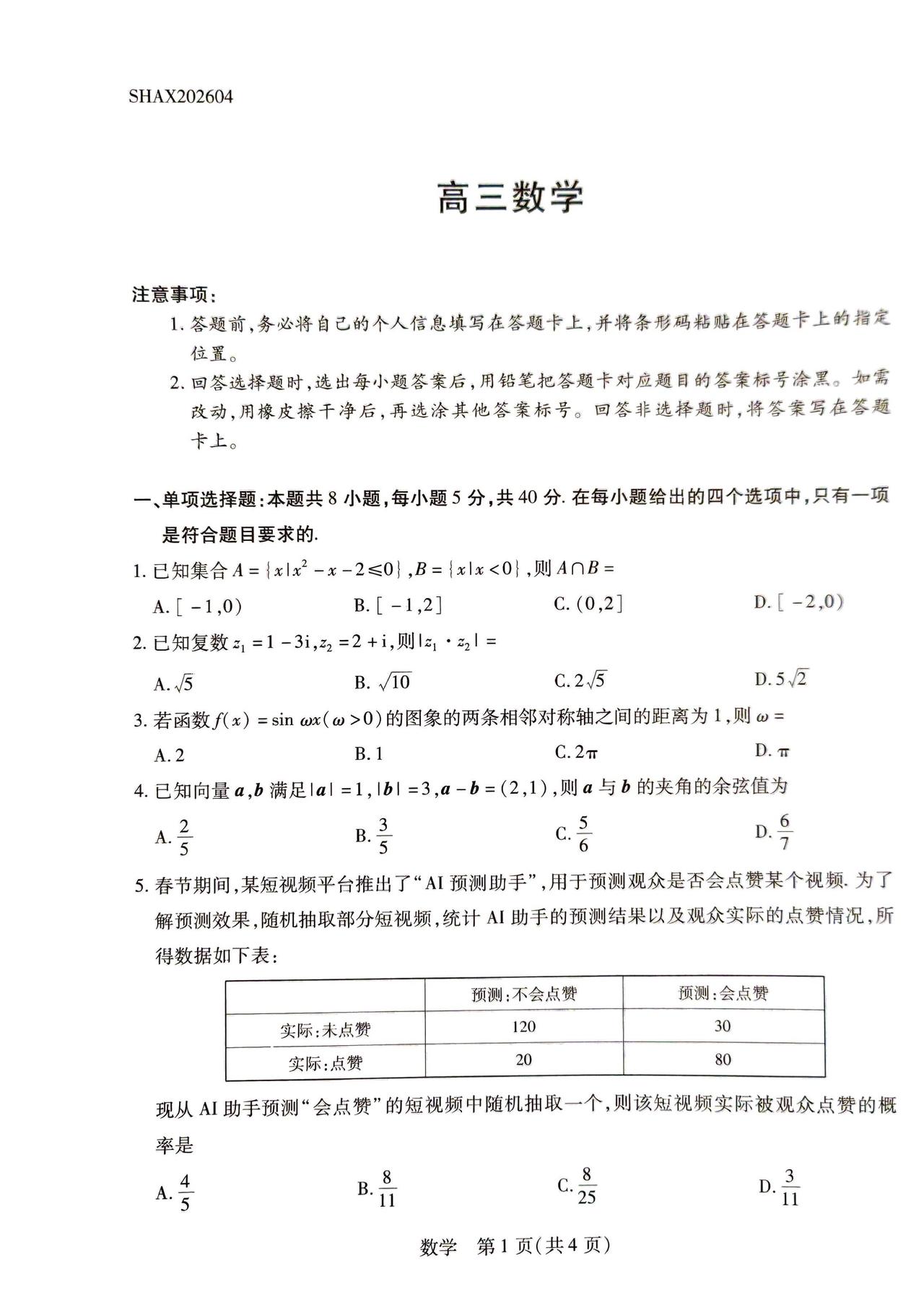 山西省怀仁市2026届高三4月模拟考试数学试题及答案
