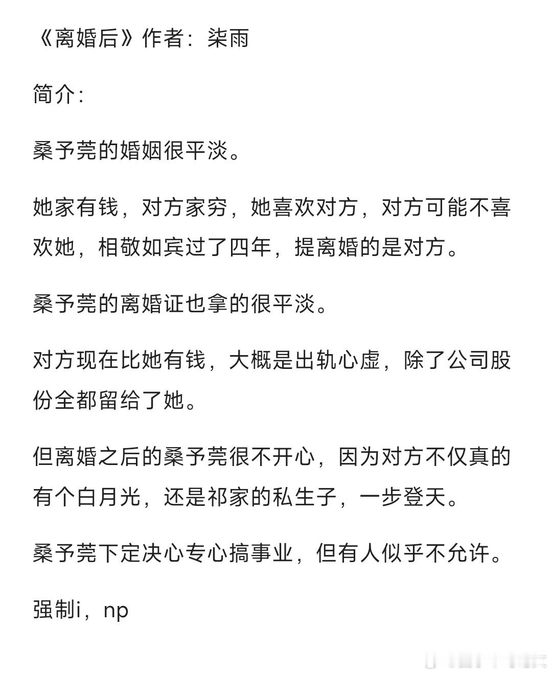 bg小说推文[超话]  平安喜乐0131《离婚后》作者：柒雨欢迎看过的姐妹排雷推