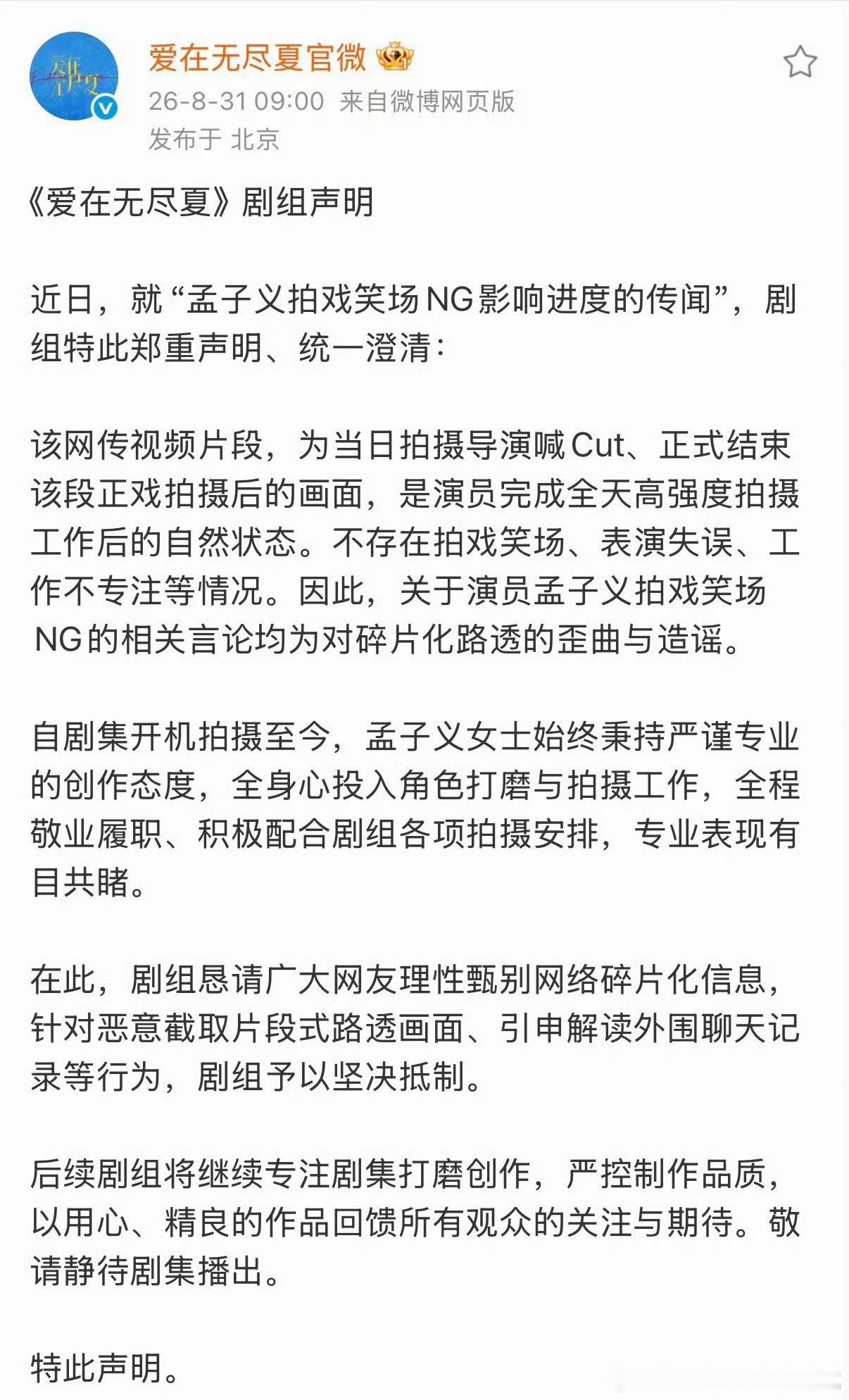 爱在无尽夏剧组声明，也不知道丁禹兮粉丝看到了吗？才开机没多久就开撕女演员上rs 