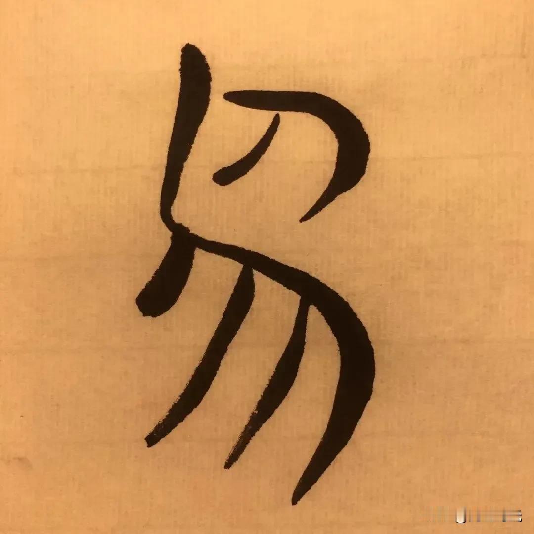 何为易？《周易·系辞传》：生生之谓易！“变动不居，周流六虚”。

《易纬·乾凿度