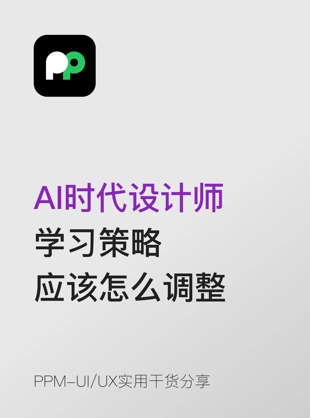 AI时代设计师的学习策略应该怎么调整