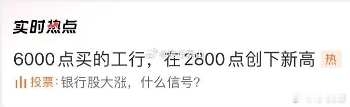 #社会[超话]# 大盘指数啼不住[泪]工行已超一万点[666] ​​​