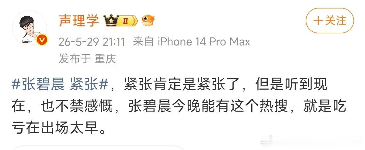 张碧晨吃亏在出场太早 歌手排名  刚开始的紧张 后面就稳定很多了，副歌直接心碎拉