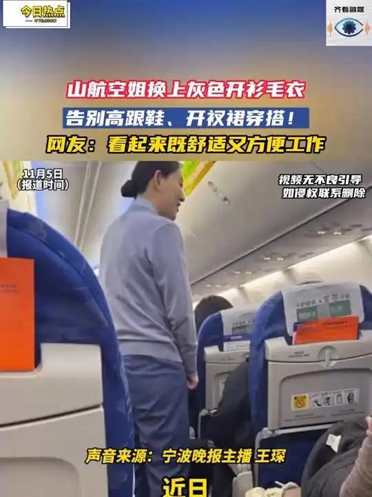 山航空姐换上了开衫毛衣实用优先！相比传统裤袜的束缚感，新面料蹲起、递餐更灵活，替