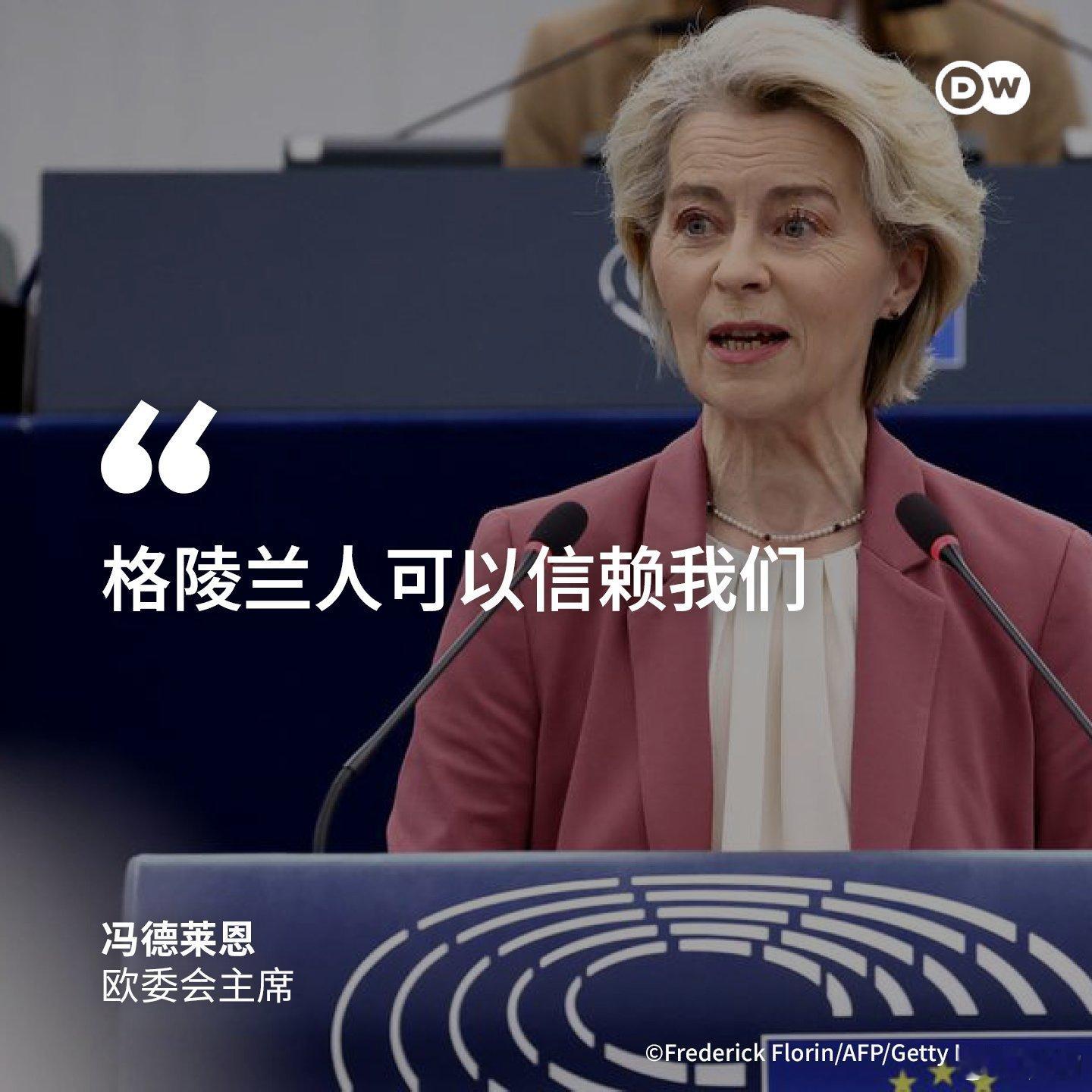 “格陵兰人可以信赖我们！”-欧盟委员会主席冯德莱恩。