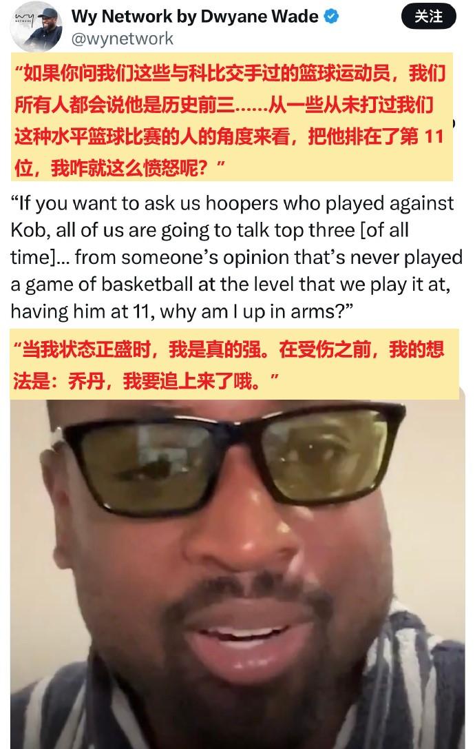 韦德：我巅峰时觉得能追乔丹，球员都说科比历史前3。
哈哈，科比真的赢得了所有对手
