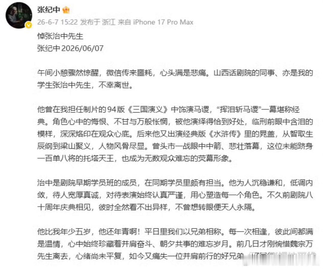 张纪中悼念张治中： “人生世事，无常难料。七十载人生就此落幕，荧幕之上，世间再无