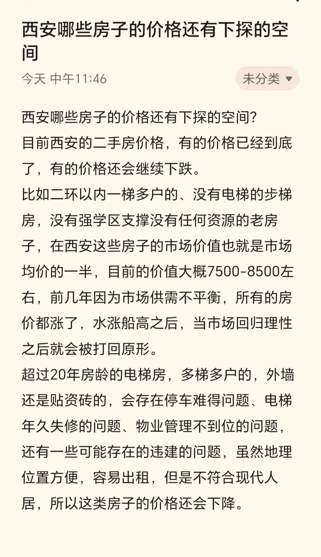西安哪些房子的价格还会继续下跌