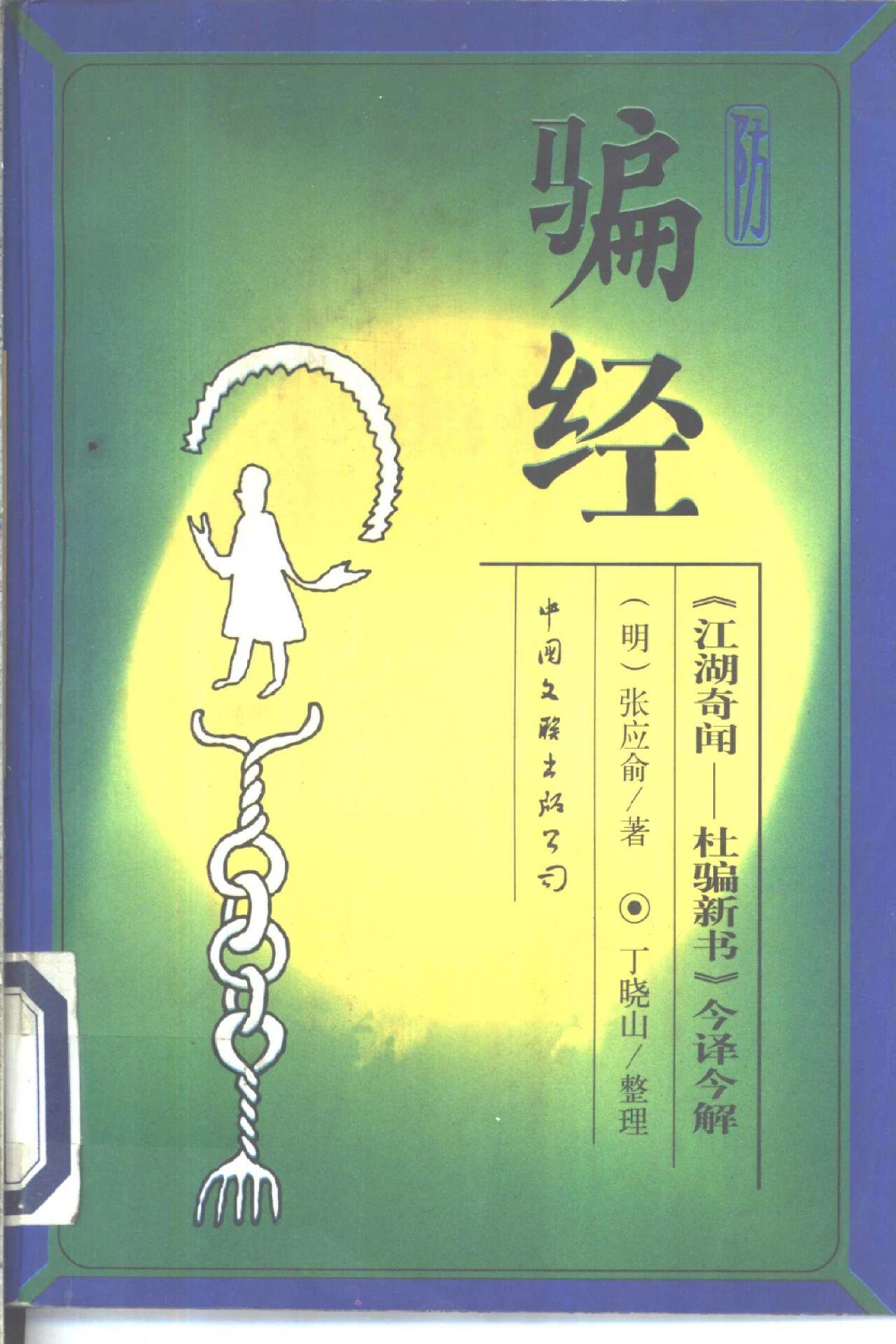 明朝有个叫张应俞的人，特地写了一本《杜骗新书》，也叫《骗经》。
《骗经》里写了8