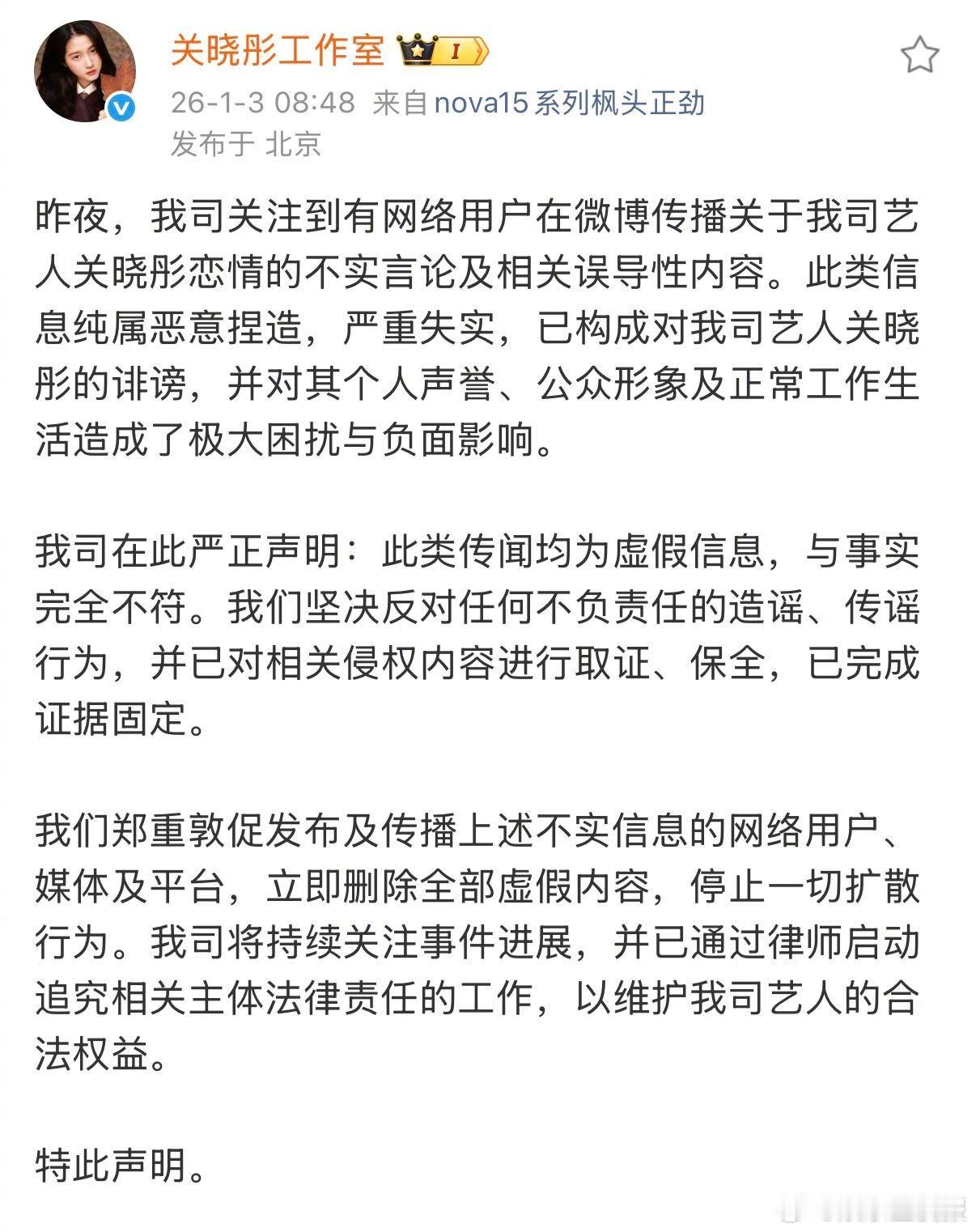 关晓彤方严正声明 针对网传不实谣言，发声否认：“此类传闻均为虚假信息，与事实完全