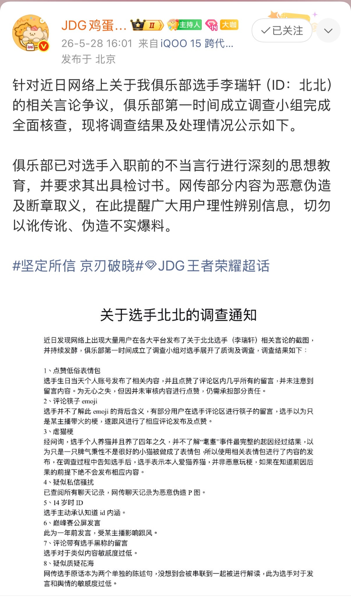 JDG北北调查结果JDG公布了对北北的调查结果