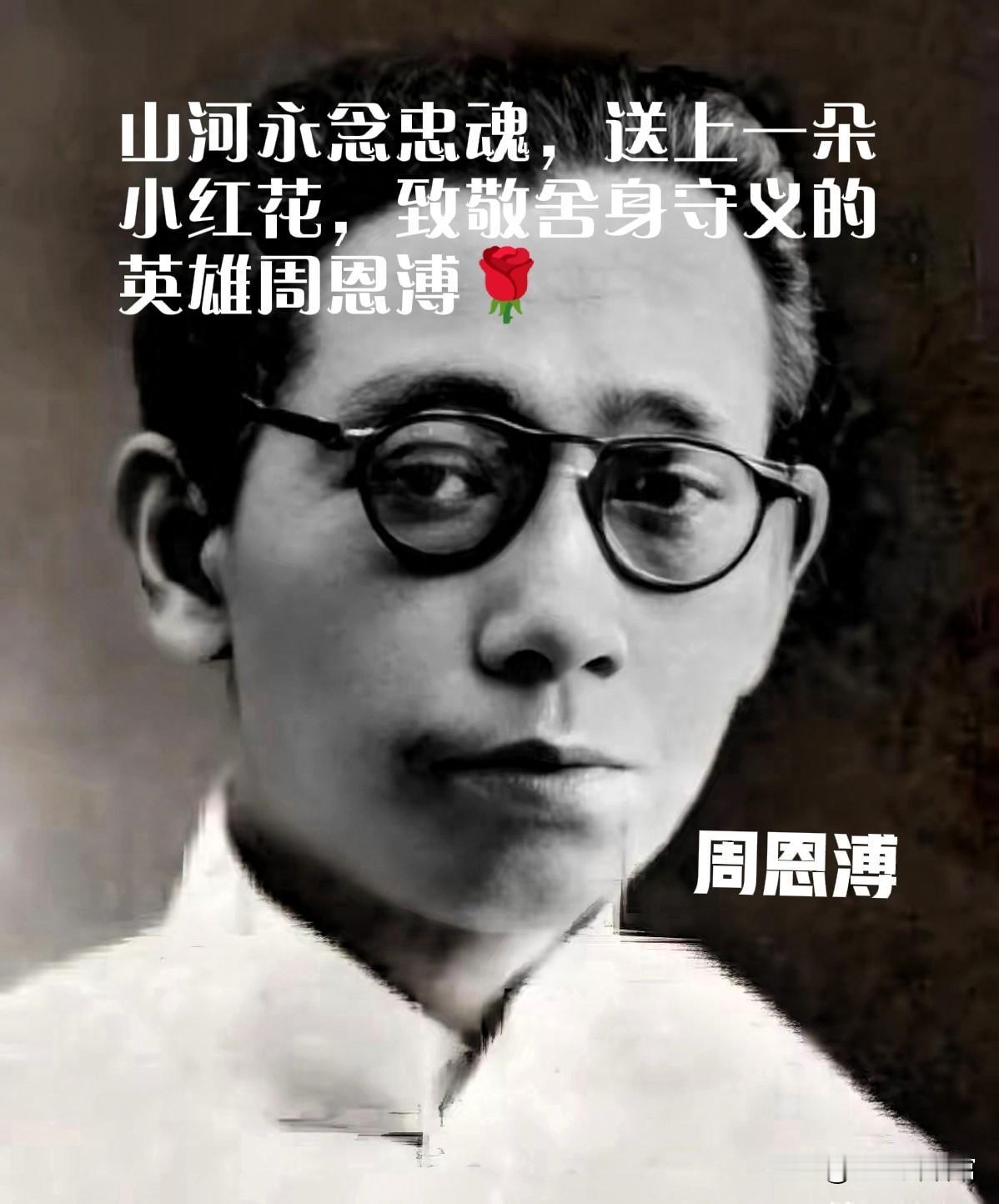 至亲身陷险境！弟弟惨遭抓捕宁死不屈，舍命守护周总理安危
 
周恩溥生于风雨飘摇的