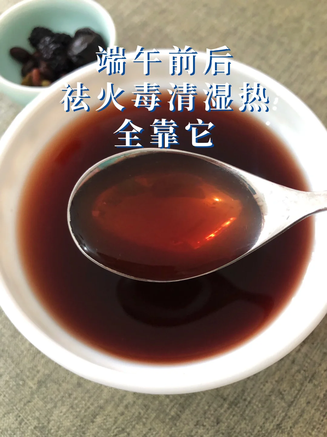 端午前后，去🔥毒、清湿热，全靠它‼️
