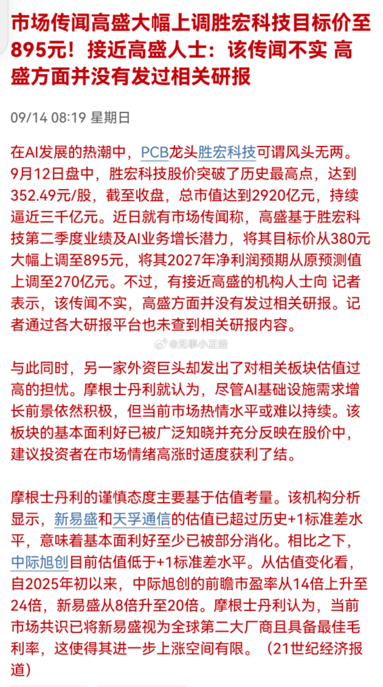 市场传闻高盛大幅上调胜宏科技目标价至895元！接近高盛人士：该传闻不实， 高盛方