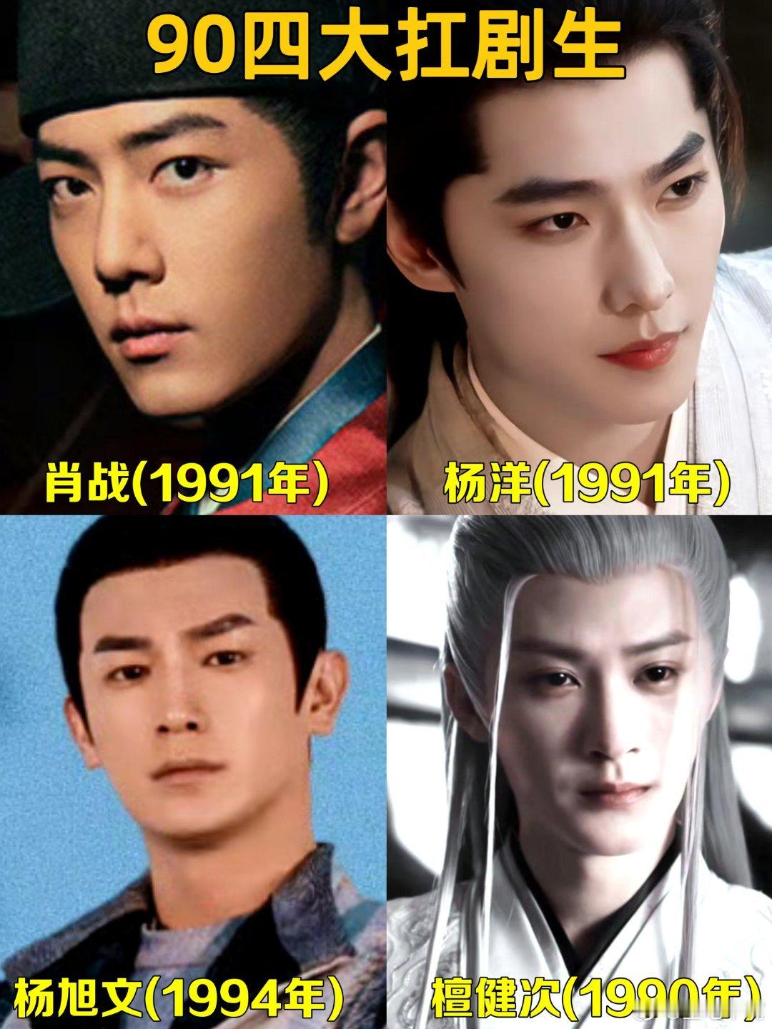 网评四大90扛剧生 网评90四大流量扛剧生🍉，大家觉得合理吗？肖战、杨洋、杨旭
