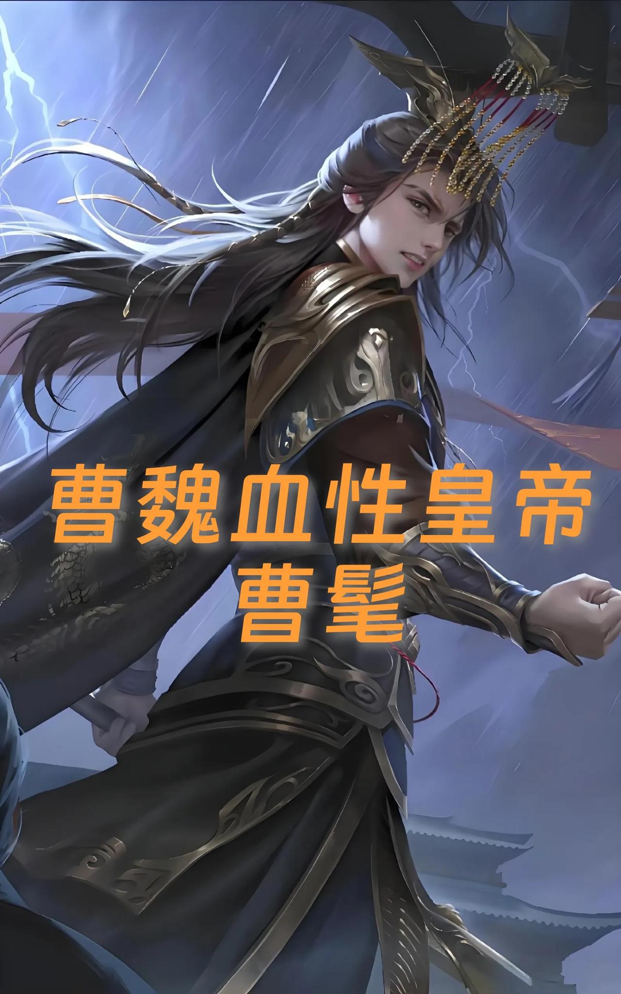 曹髦的困龙血溅轩辕阶：史上第一位被当街弑杀的皇帝！

曹髦（241-260），曹