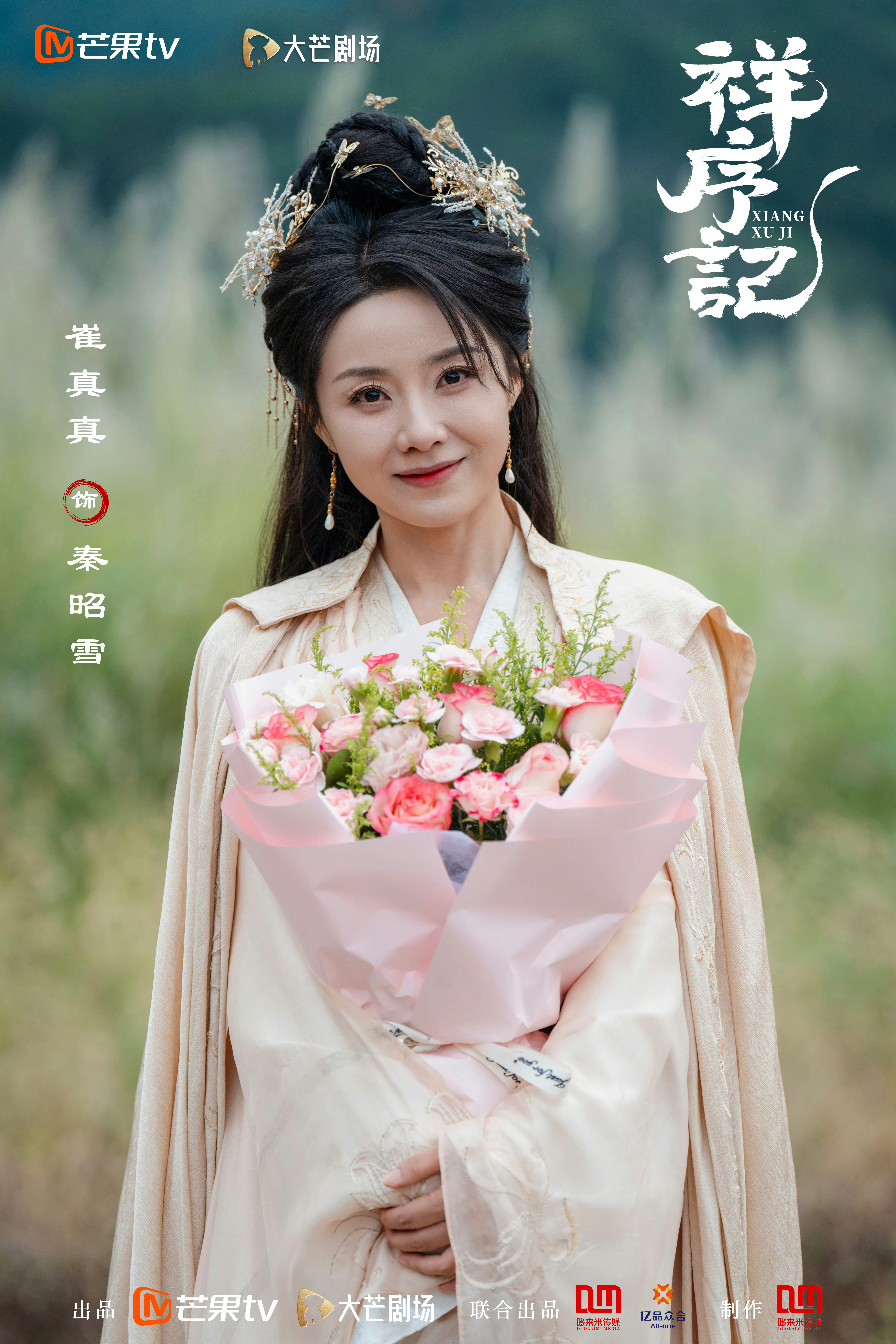 崔真真 ｜向全世界安利崔真真 ｜祥序记 这个《祥序记》大事很妙！期待早日播出！ 