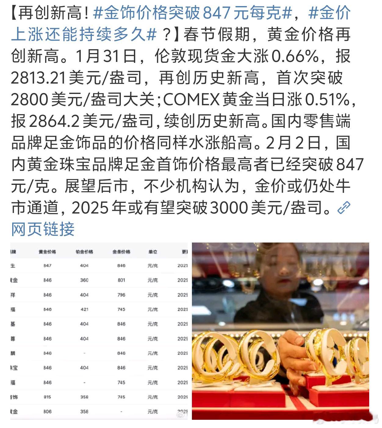 金饰价格突破847元每克 也不知还会涨多久[吃瓜] 