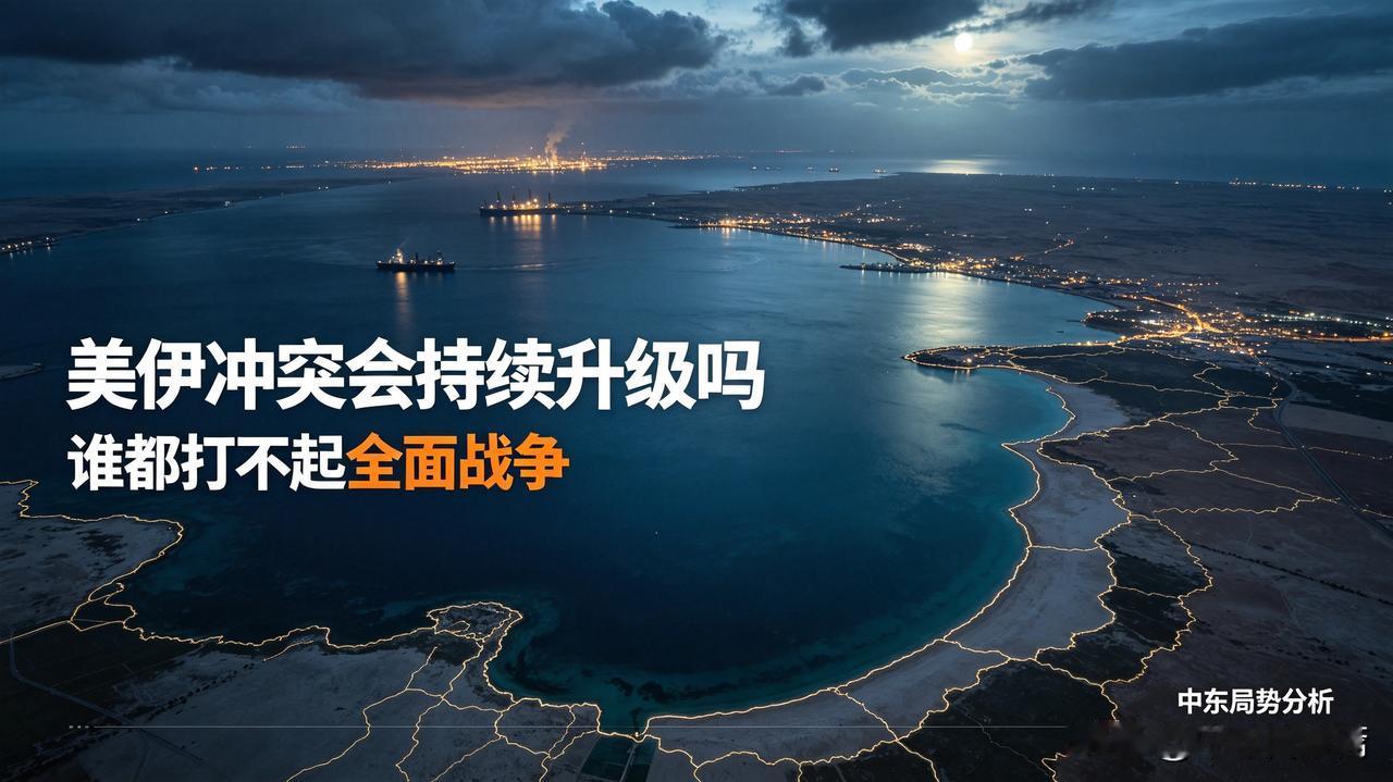 美伊冲突持续升温，会彻底大打出手吗？
 
最近中东局势再度紧绷，美伊摩擦频频登上