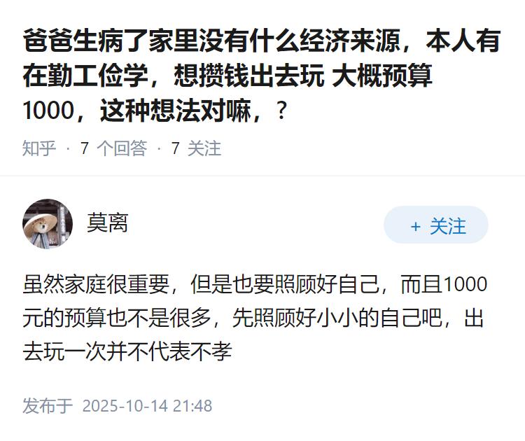 爸爸生病了家里没有什么经济来源，本人有在勤工俭学，想攒钱出去玩 大概预算1000