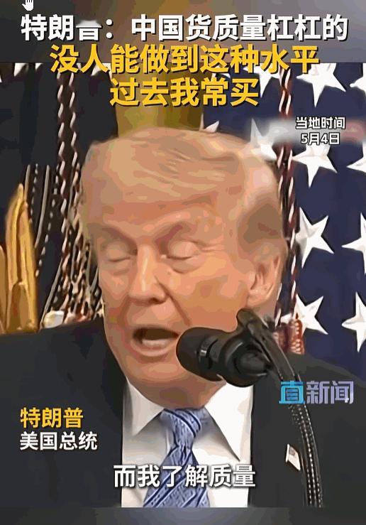 一向力推本土制造的特朗普，竟亲口曝出一个出人意料的实情。当地时间 5月4 日，特