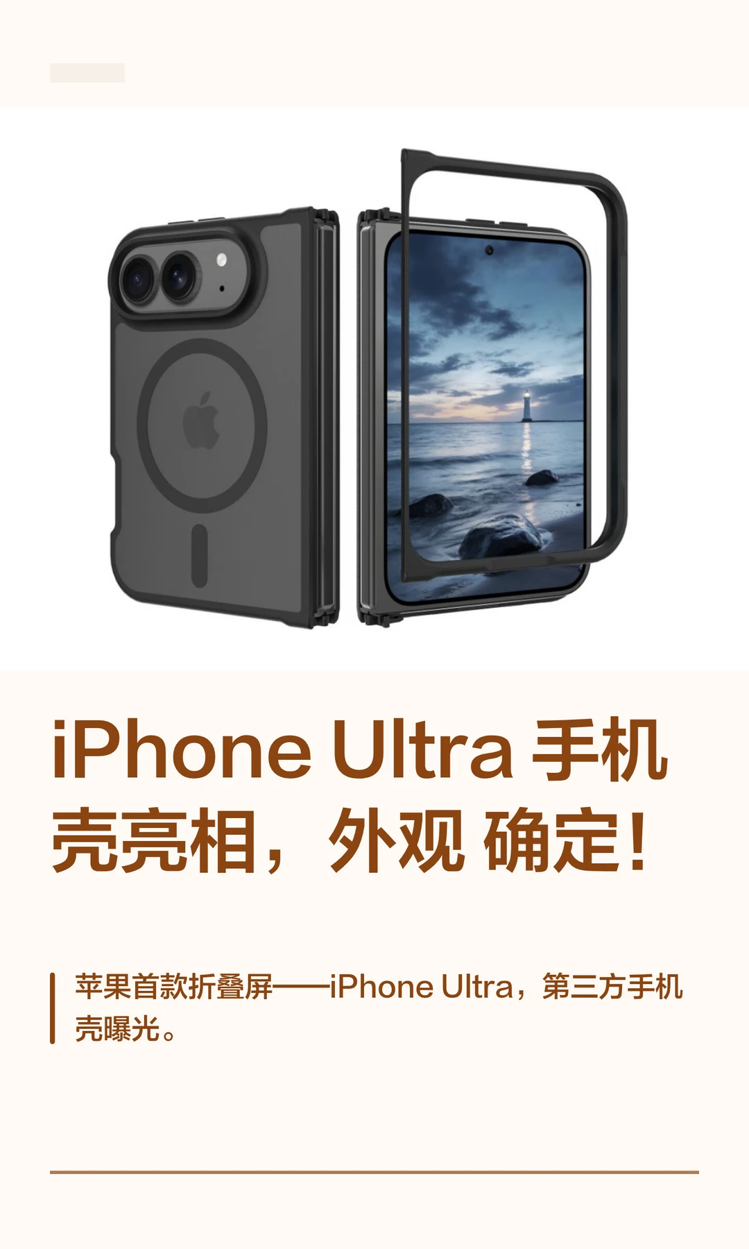 iPhone Ultra手机壳亮相，外观确定！