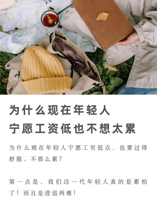 为什么现在年轻人宁愿工资低也不想太累？