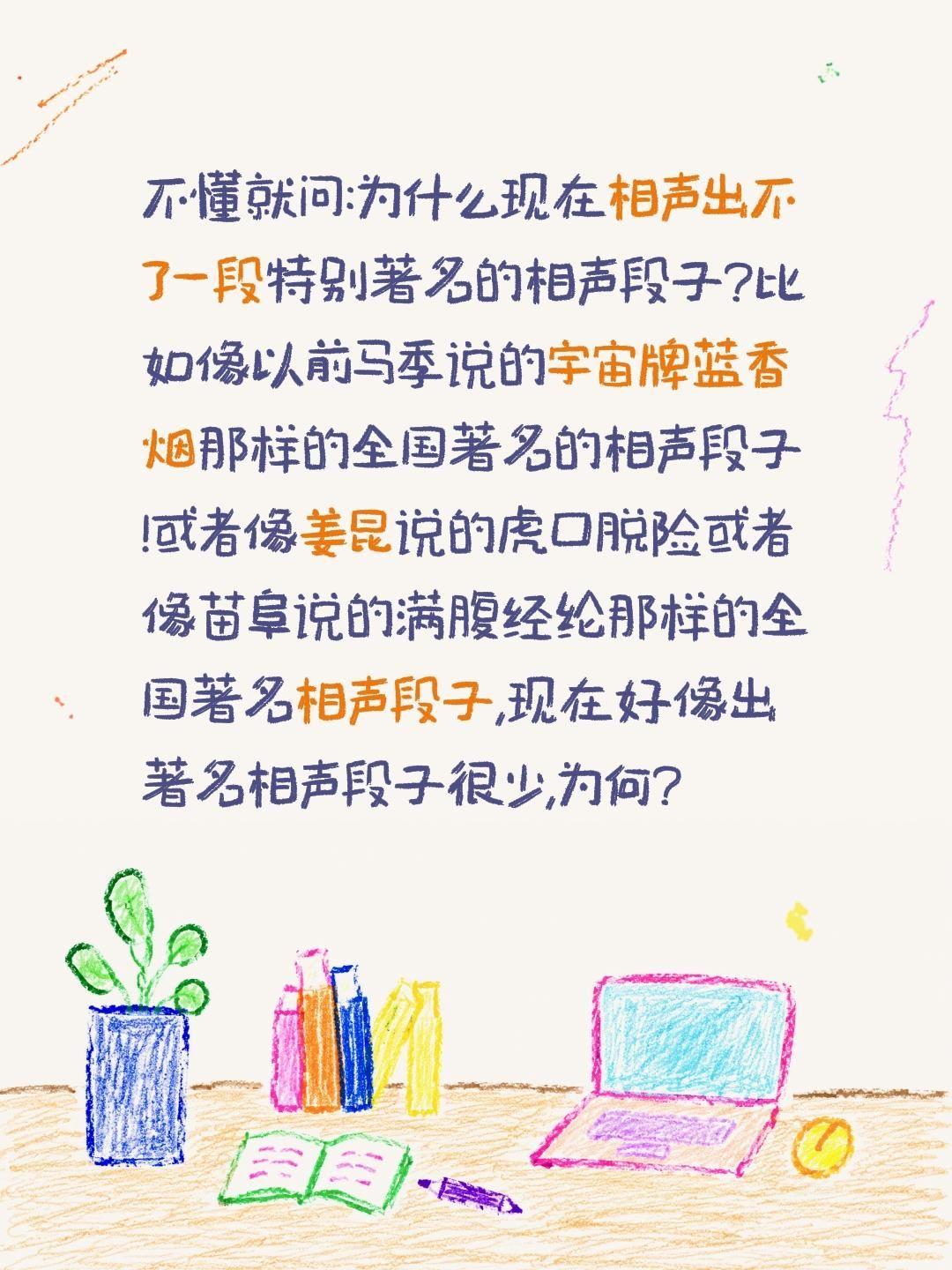 为何现在很难出一段全国都知名的相声段子?不懂就问:为什么现在相声出不了一段特别著