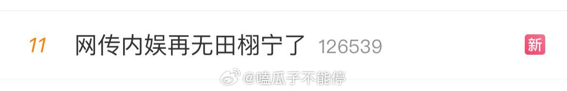 某瓣传田栩宁被软封，不再有新代言，今年没法进组 