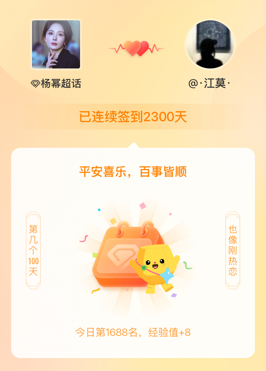 杨幂我在杨幂连续签到2300天啦，百看不厌，久处亦欢~ 