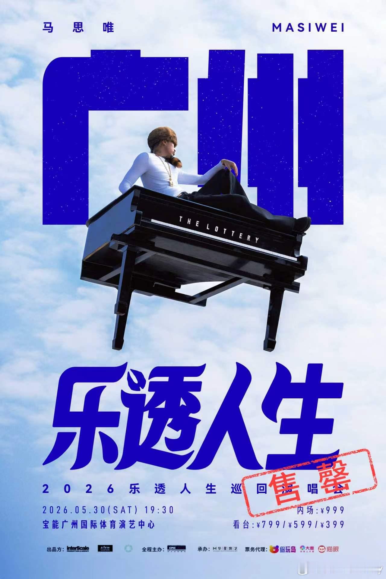 马思唯乐透人生𝟐𝟎𝟐𝟔全国巡演🔥𝟓月𝟑𝟎日广州站 火热售罄🔥?