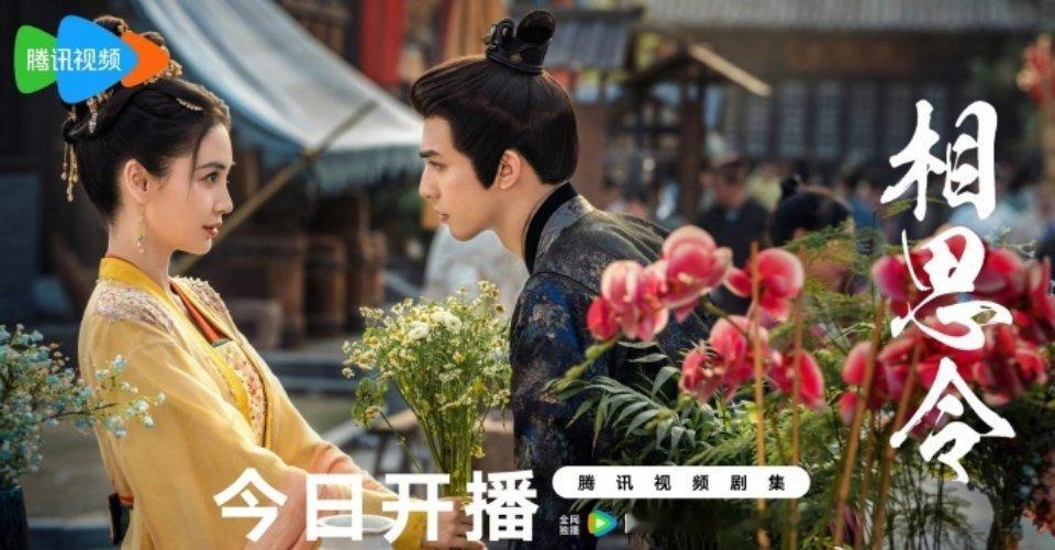 《相思令》真今晚开播啊“今晚开播”海报已出 