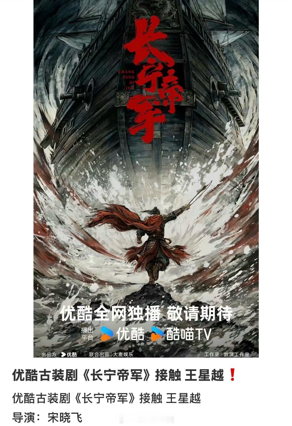 王星越下部戏长宁帝军 S+男频IP，宋晓飞执导+敦淇工作室承制。王星越的少年将军