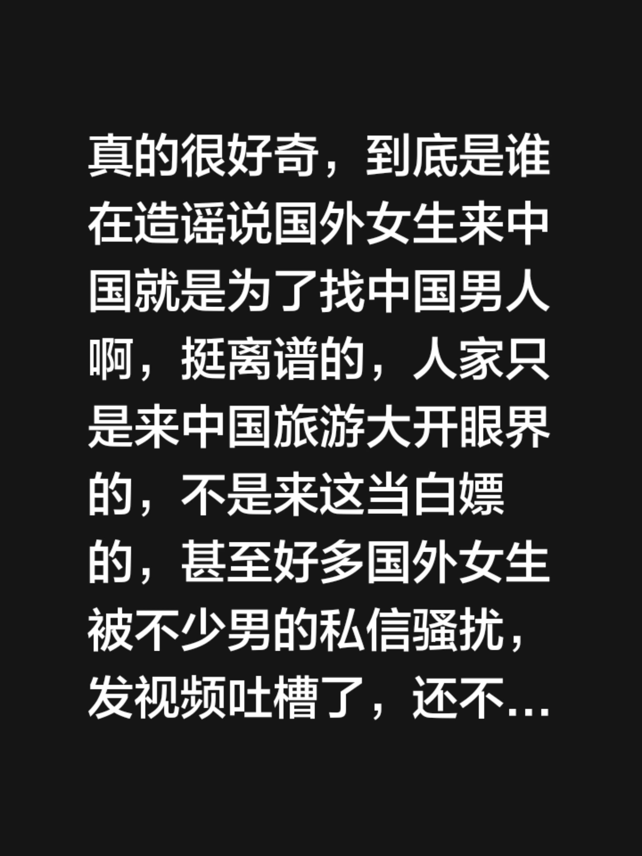 真的很好奇，到底是谁在造谣说国外女生来中国就是为了找中国男人啊，挺离谱...