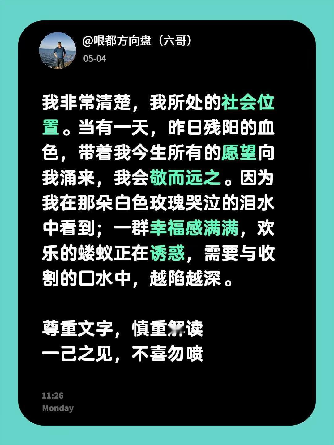 我非常清楚，我所处的社会位置。当有一天，昨日残阳的血色，带着我今生所有的愿望向我