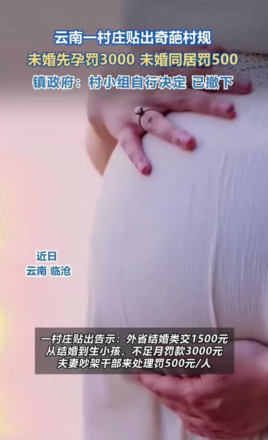 云南临沧某村庄的新规火到让人看不懂！未婚先孕罚3000，和外省人结婚交1500，