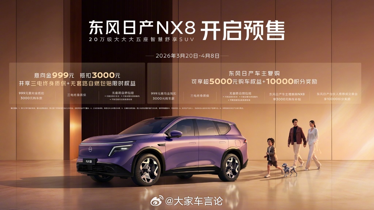 东风日产NX8开启预售，下定可享999元抵3000元及五项预售权益，用实力打动每