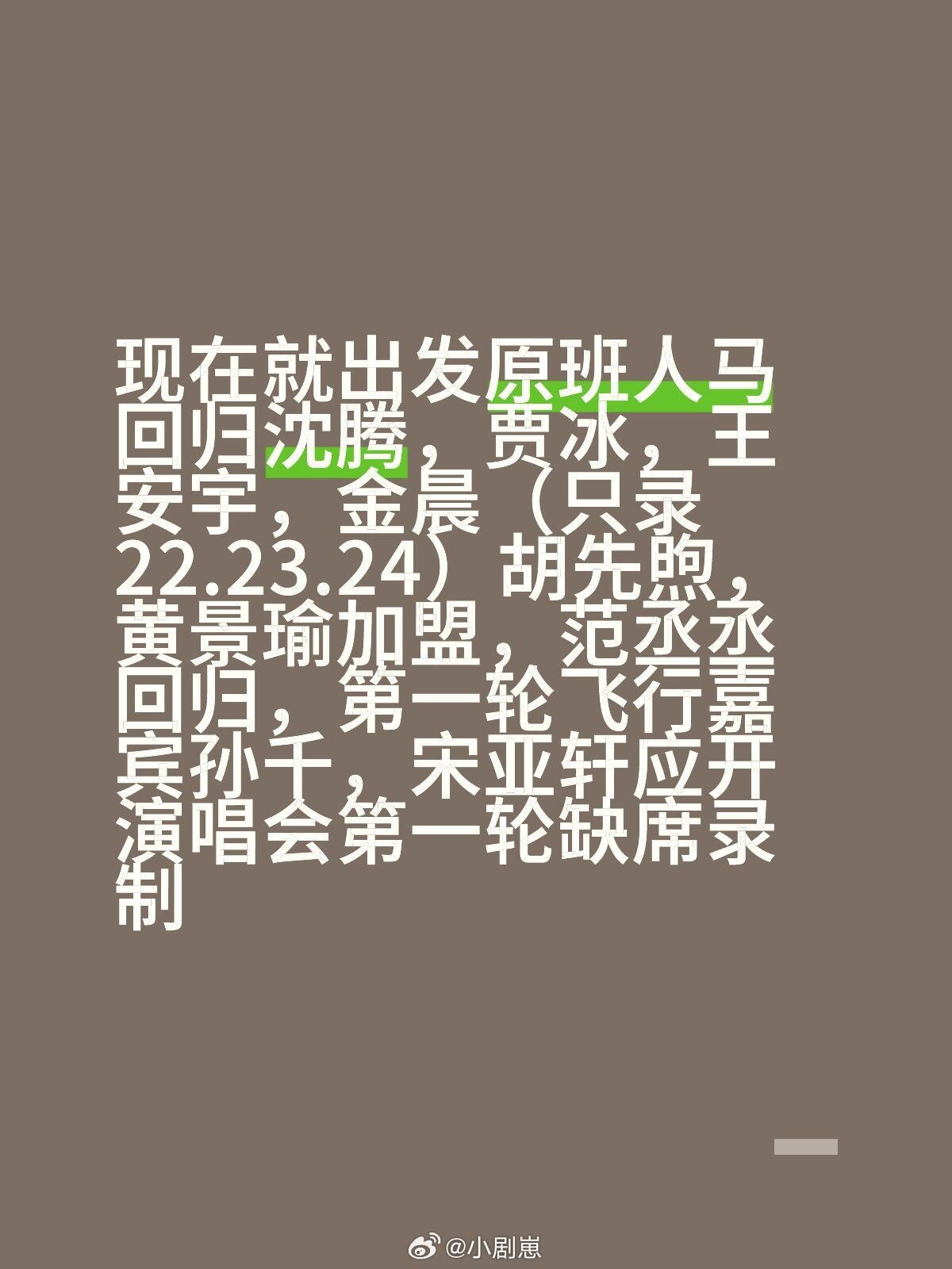 现在就出发[超话]现在就出发原班人马回归沈腾，贾冰，王安宇，金晨（只录22.23
