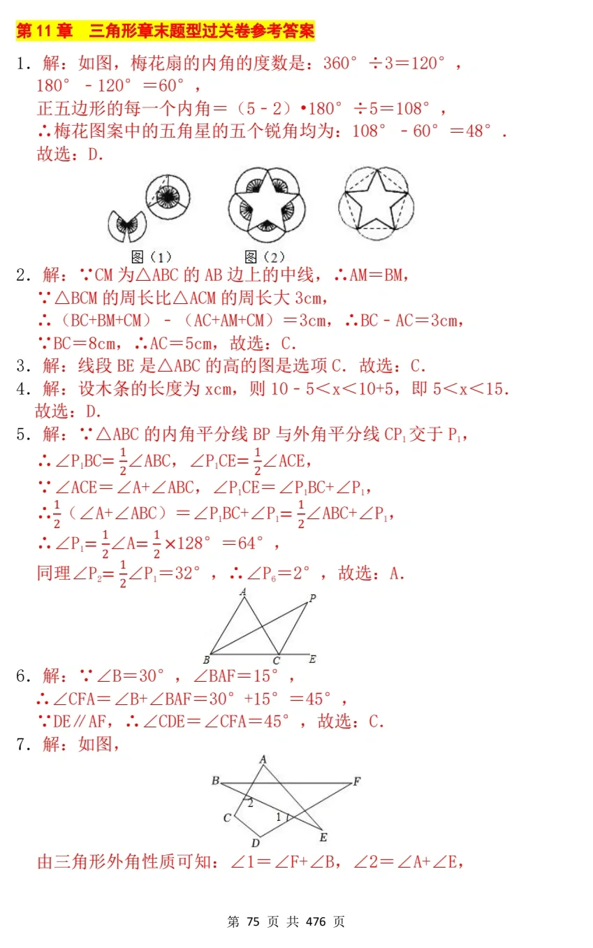 8上数学《三角形》章末过关卷