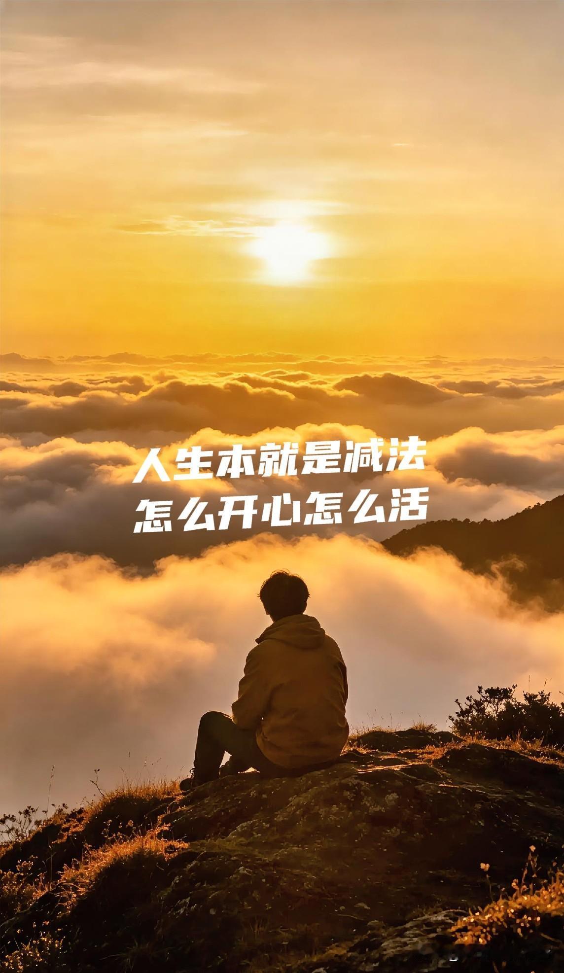 人生本就是减法，怎么开心怎么活

       生来时两手空空，走时万事皆空，何